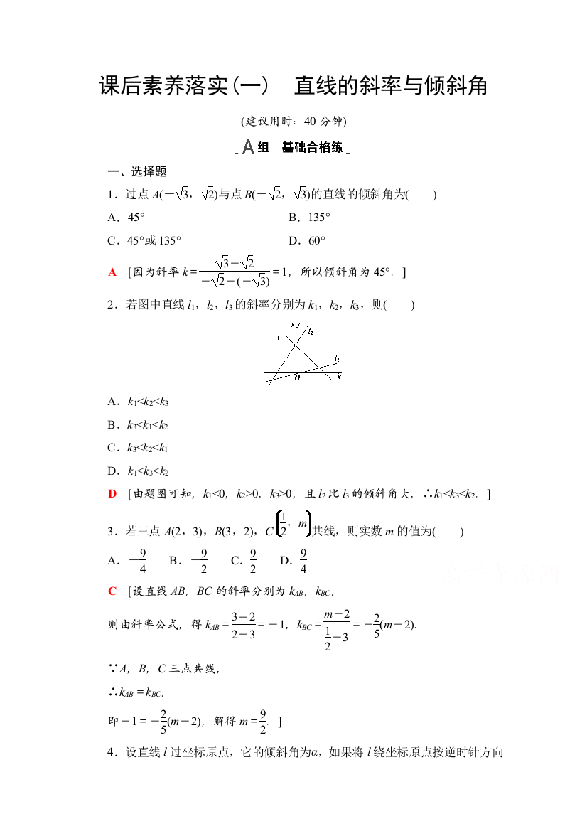 新教材2021-2022学年苏教版数学选择性必修第一册课后练习：1-1　直线的斜率与倾斜角