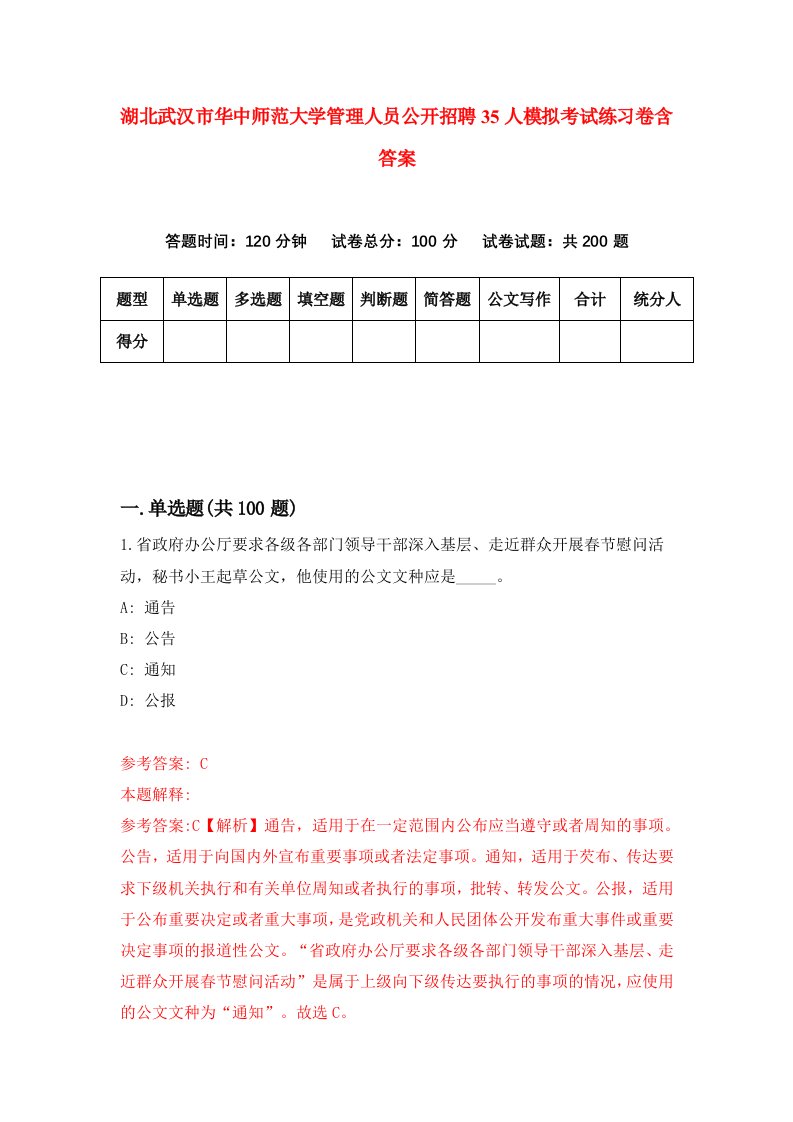 湖北武汉市华中师范大学管理人员公开招聘35人模拟考试练习卷含答案9