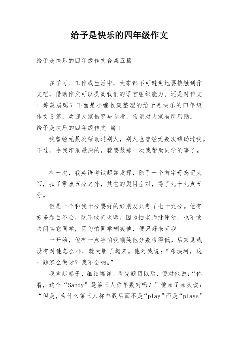 给予是快乐的四年级作文_4