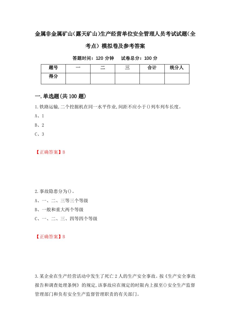 金属非金属矿山露天矿山生产经营单位安全管理人员考试试题全考点模拟卷及参考答案第79版