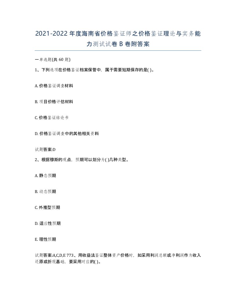 2021-2022年度海南省价格鉴证师之价格鉴证理论与实务能力测试试卷B卷附答案