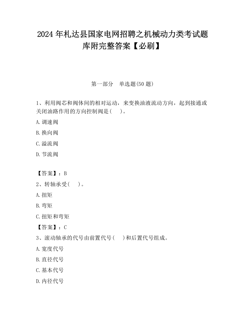 2024年札达县国家电网招聘之机械动力类考试题库附完整答案【必刷】