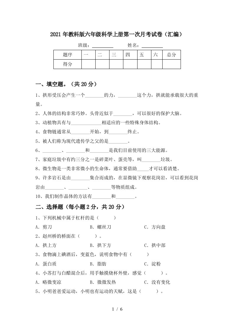 2021年教科版六年级科学上册第一次月考试卷汇编