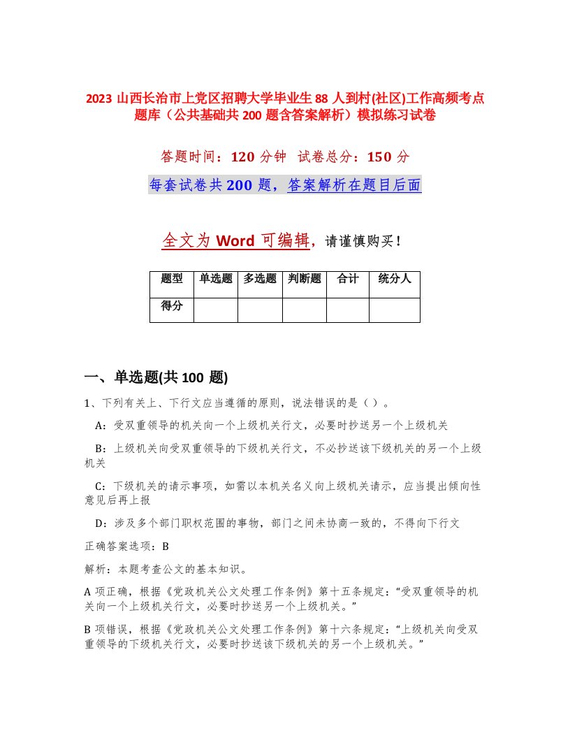 2023山西长治市上党区招聘大学毕业生88人到村社区工作高频考点题库公共基础共200题含答案解析模拟练习试卷