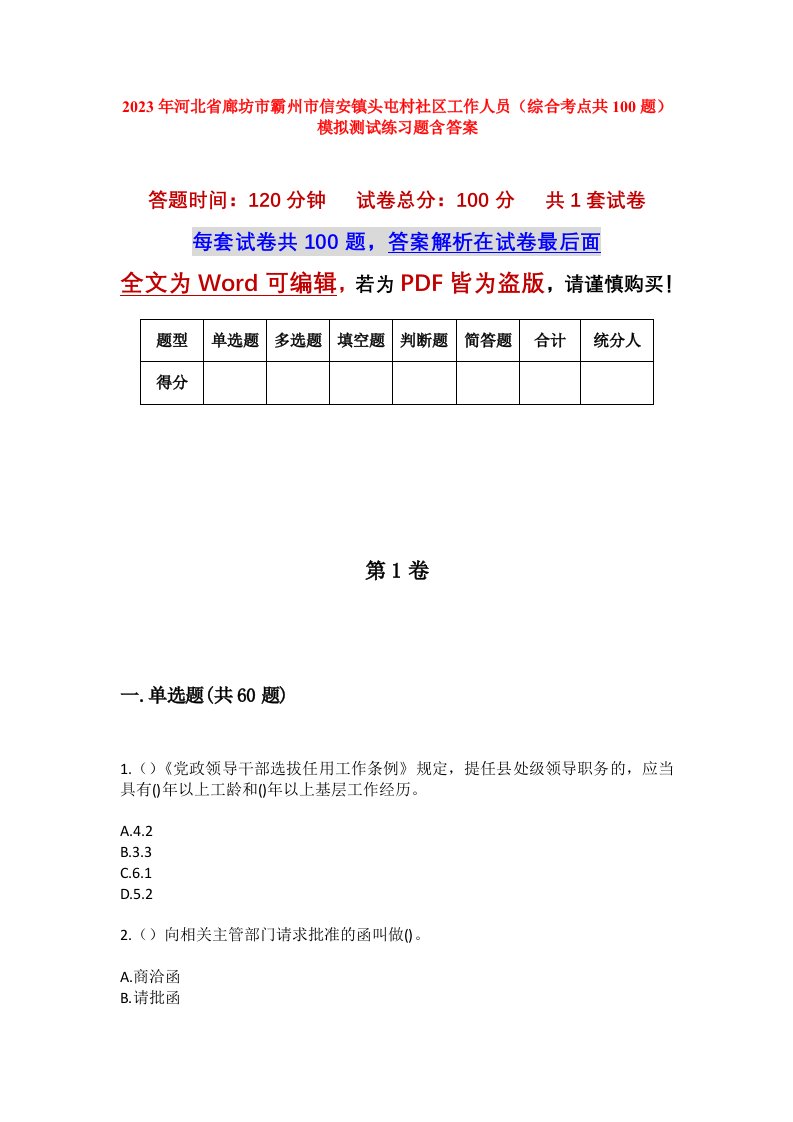 2023年河北省廊坊市霸州市信安镇头屯村社区工作人员综合考点共100题模拟测试练习题含答案