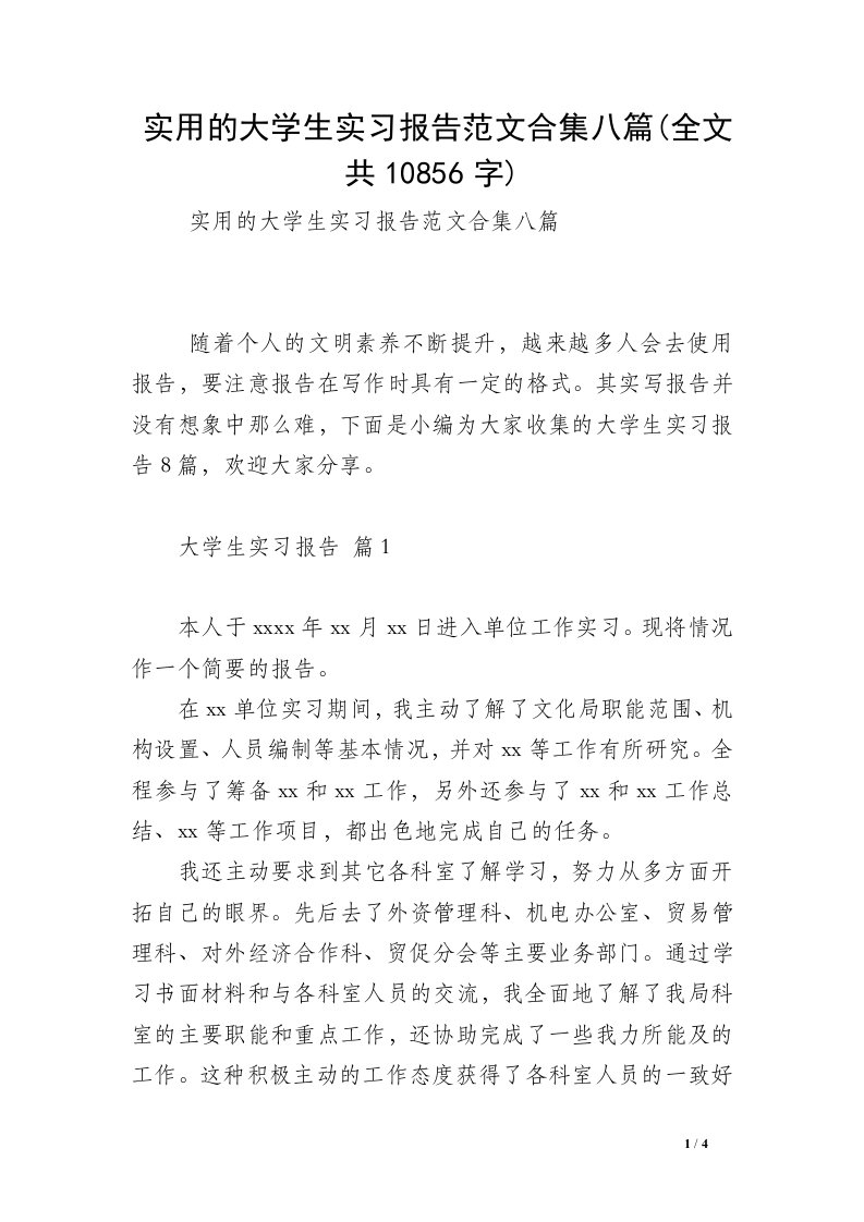 实用的大学生实习报告范文合集八篇(全文共10856字)