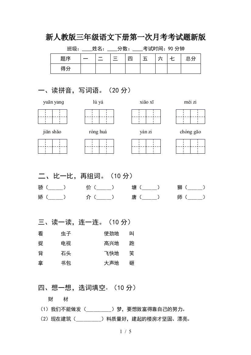 新人教版三年级语文下册第一次月考考试题新版