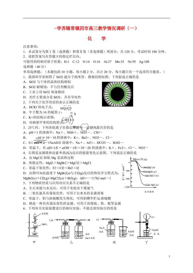 江苏省苏锡常镇四市高三化学教学情况调研（一）试题