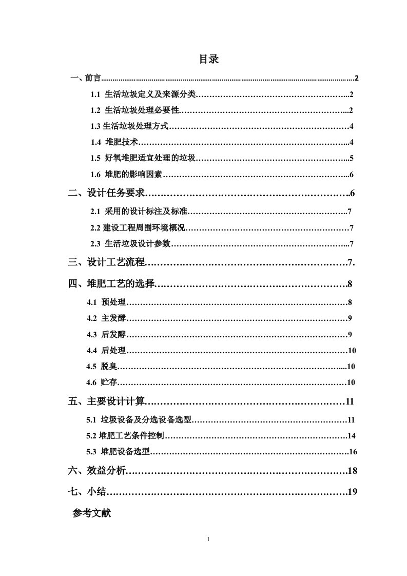 最新固废课程设计-堆肥