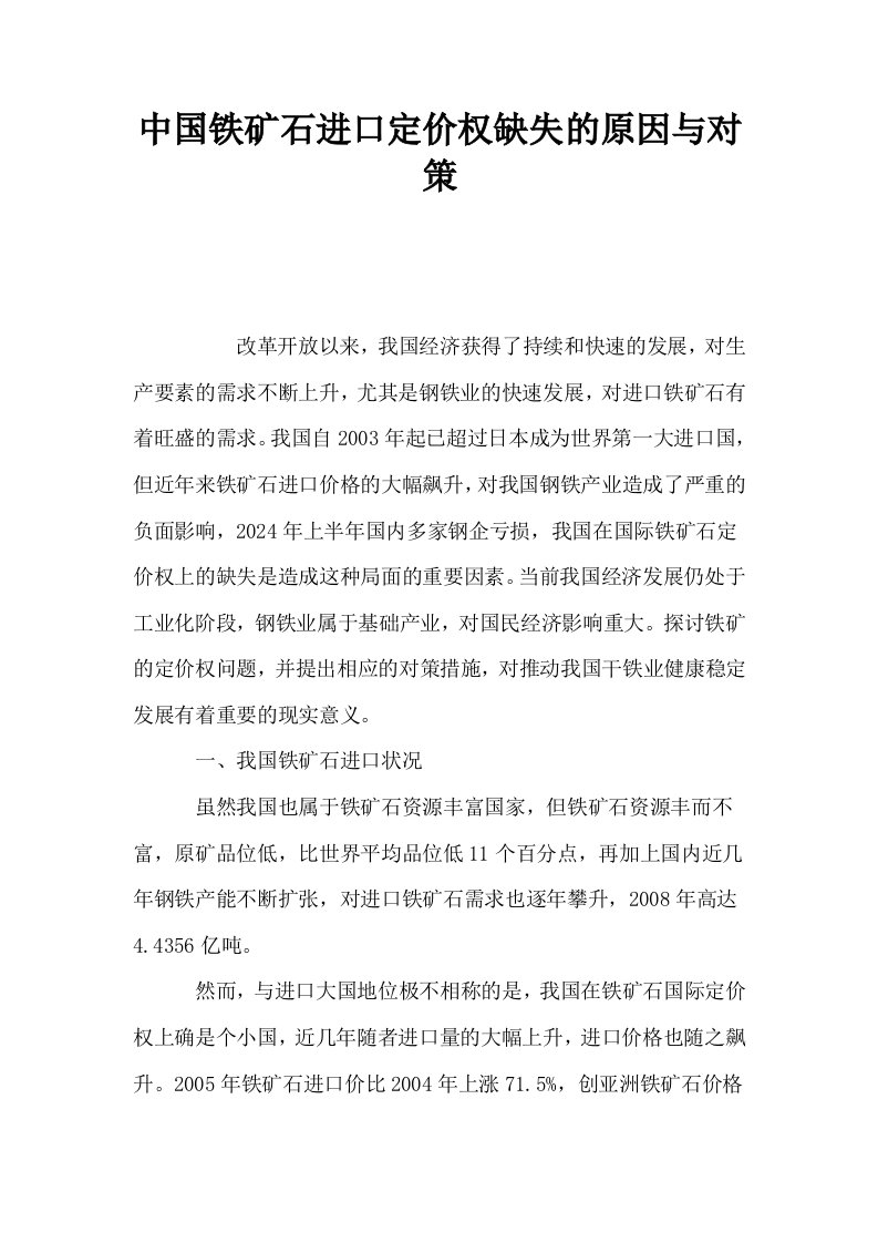 中国铁矿石进口定价权缺失的原因与对策