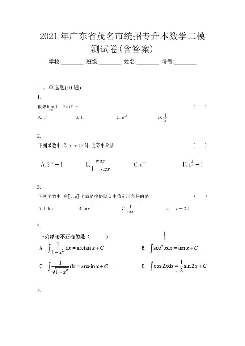 2021年广东省茂名市统招专升本数学二模测试卷含答案