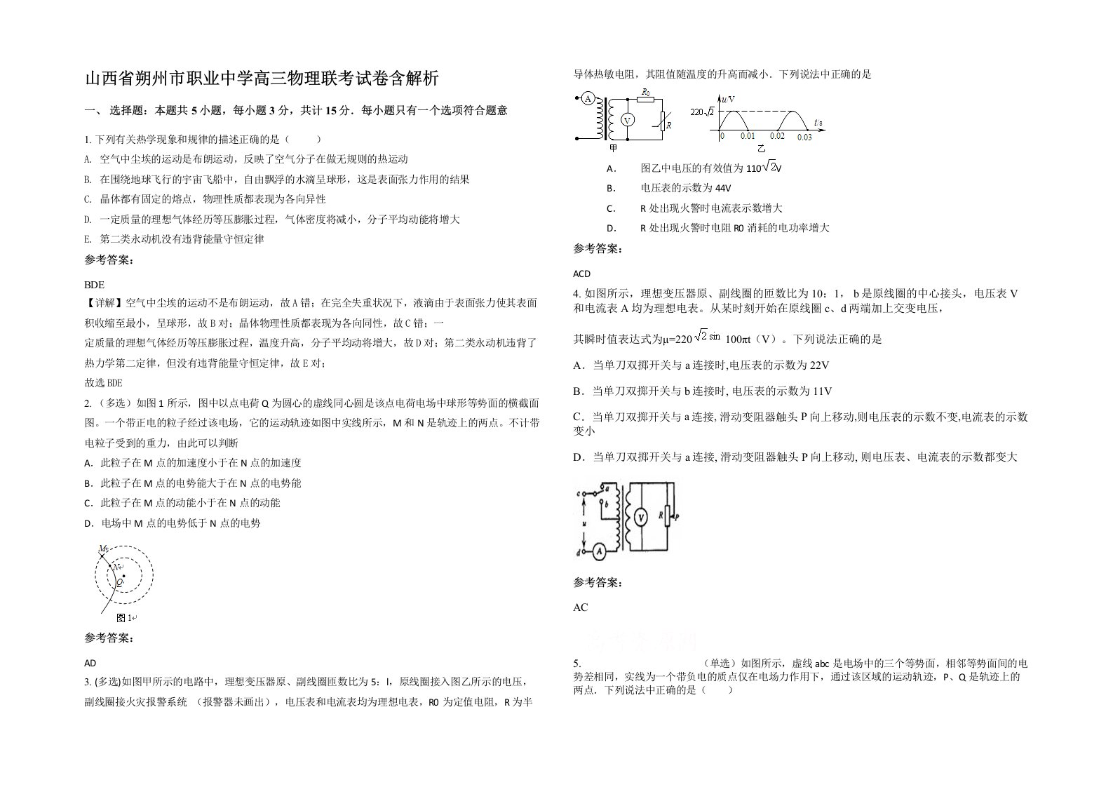 山西省朔州市职业中学高三物理联考试卷含解析