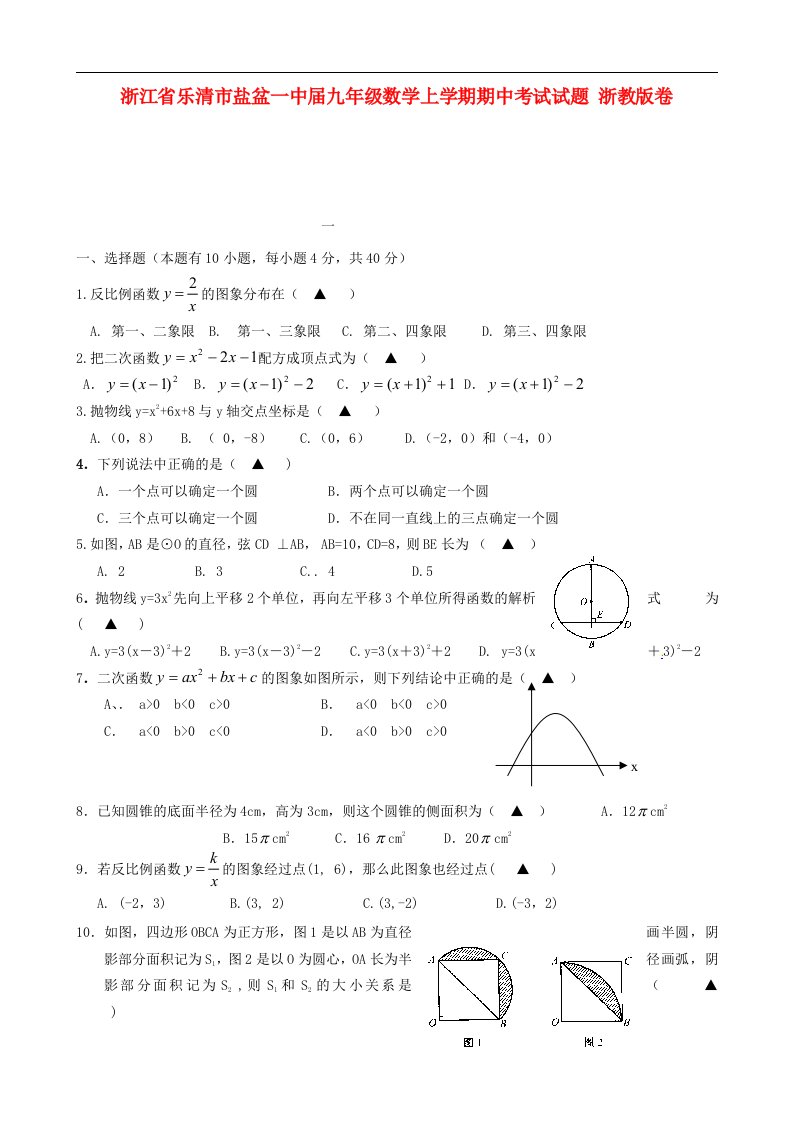 浙江省乐清市盐盆一中九级数学上学期期中考试试题