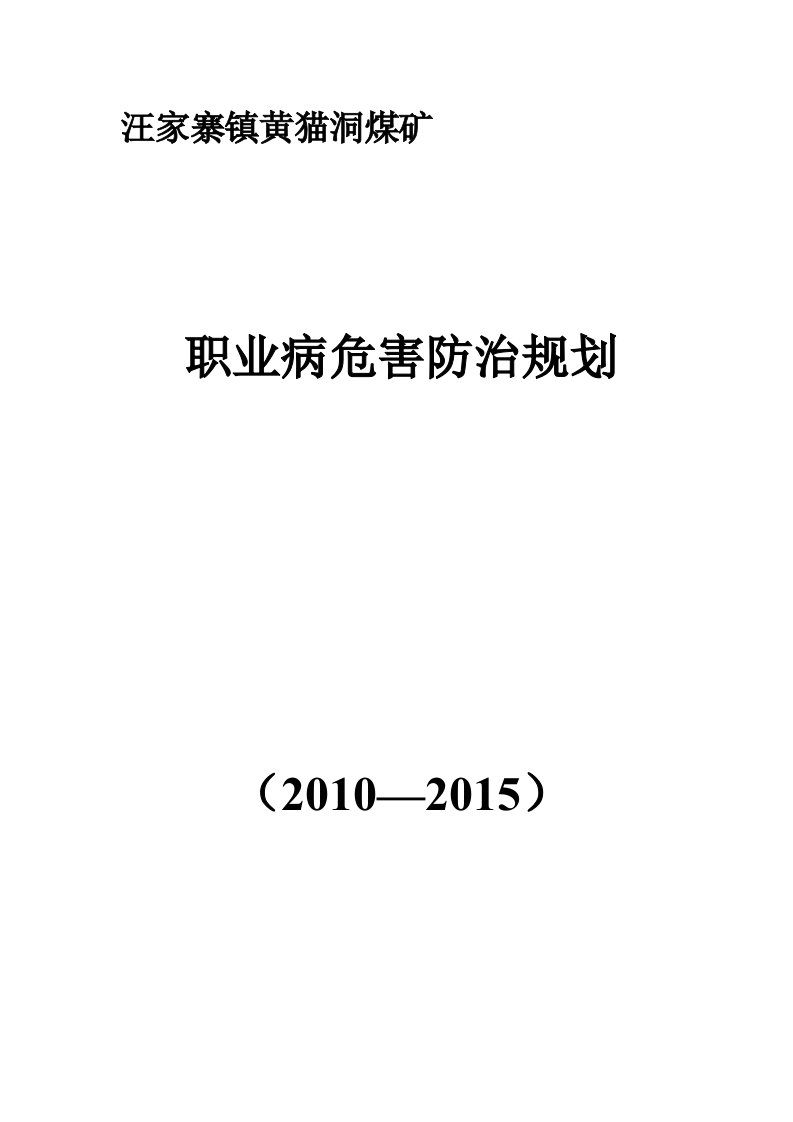 煤矿职业病危害防治规划