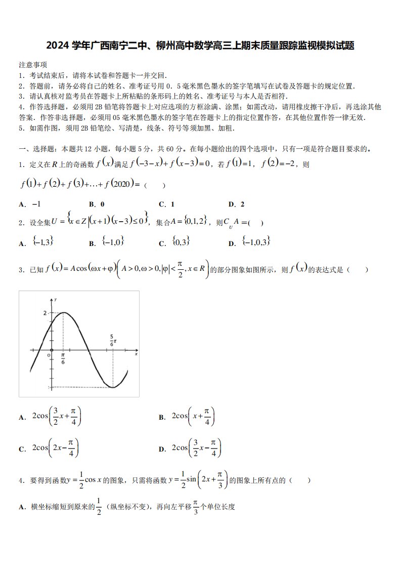 2024学年广西南宁二中、柳州高中数学高三上期末质量跟踪监视模拟试题含精品5737