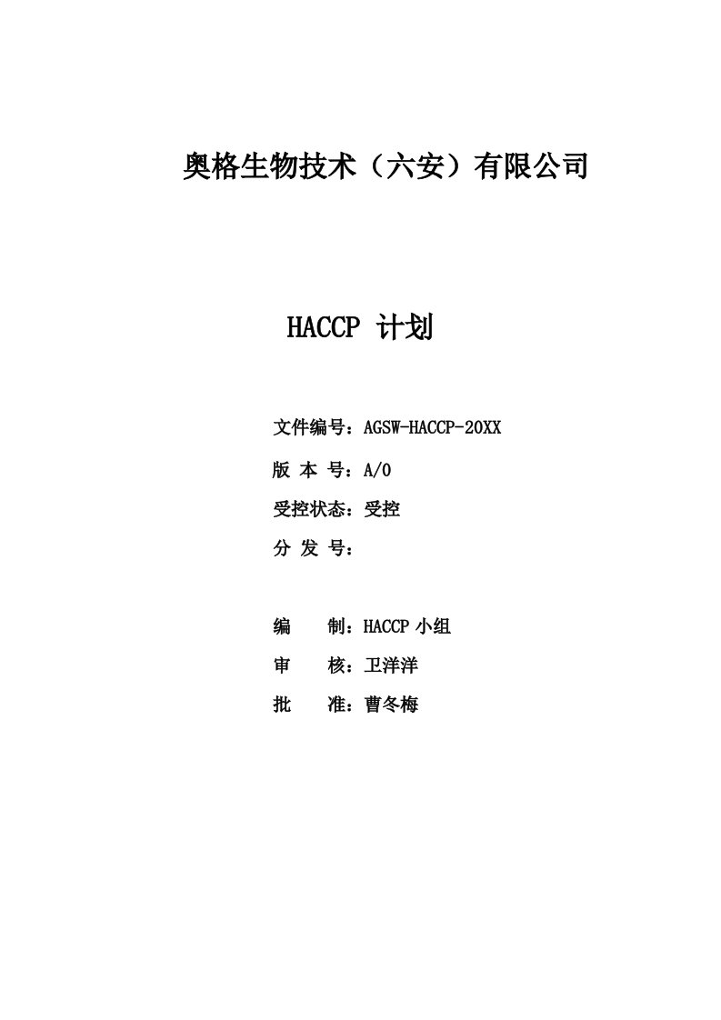 企业管理手册-饲料添加剂企业~HACCP计划手册