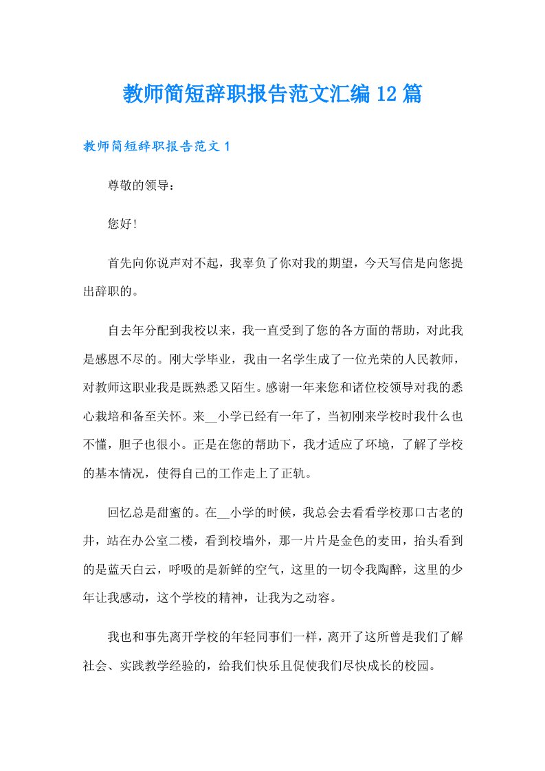 教师简短辞职报告范文汇编12篇