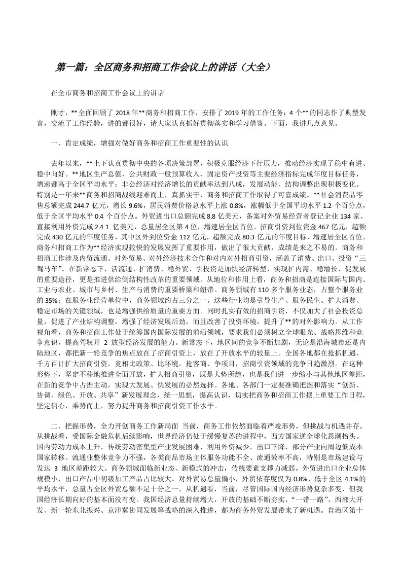 全区商务和招商工作会议上的讲话（大全）[修改版]