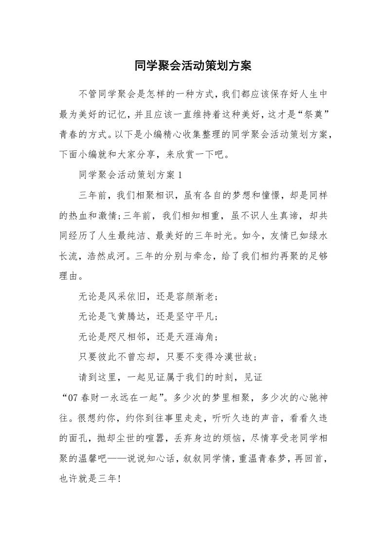 办公文秘_同学聚会活动策划方案