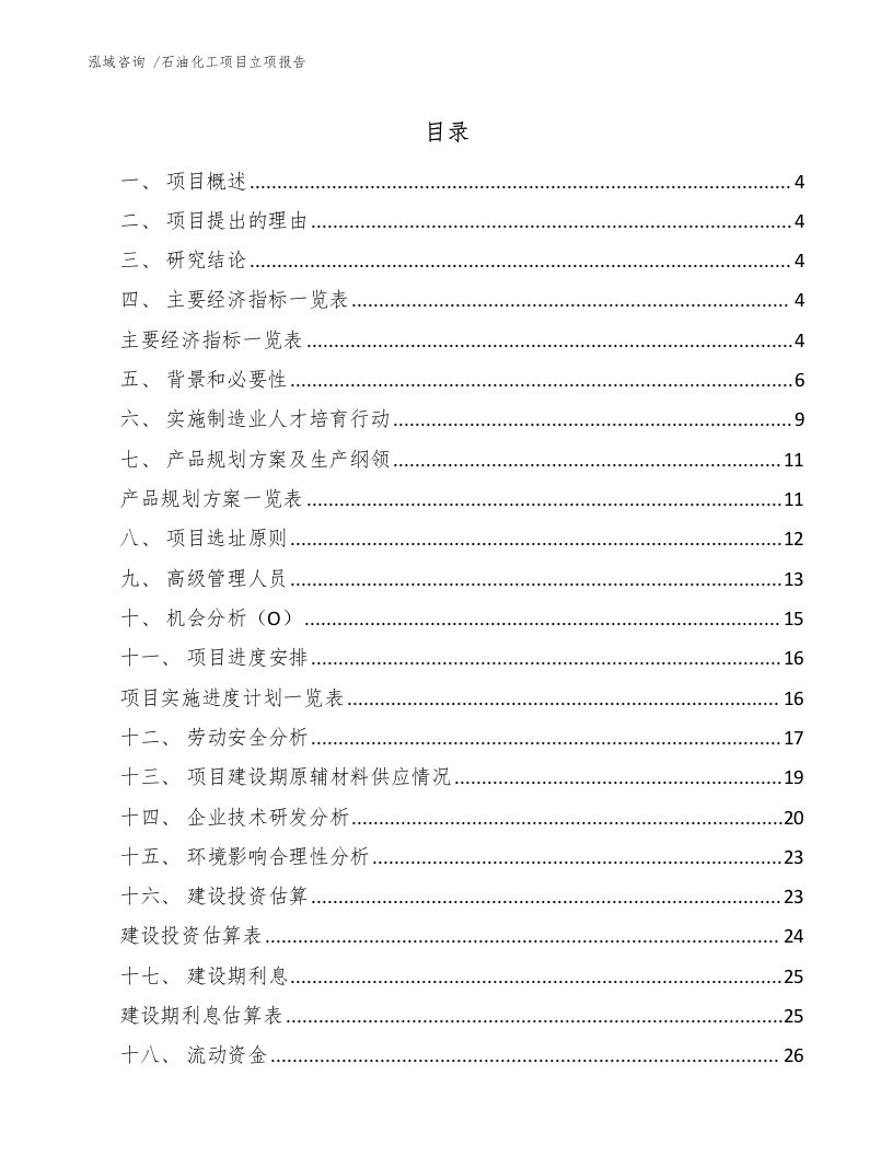 石油化工项目立项报告