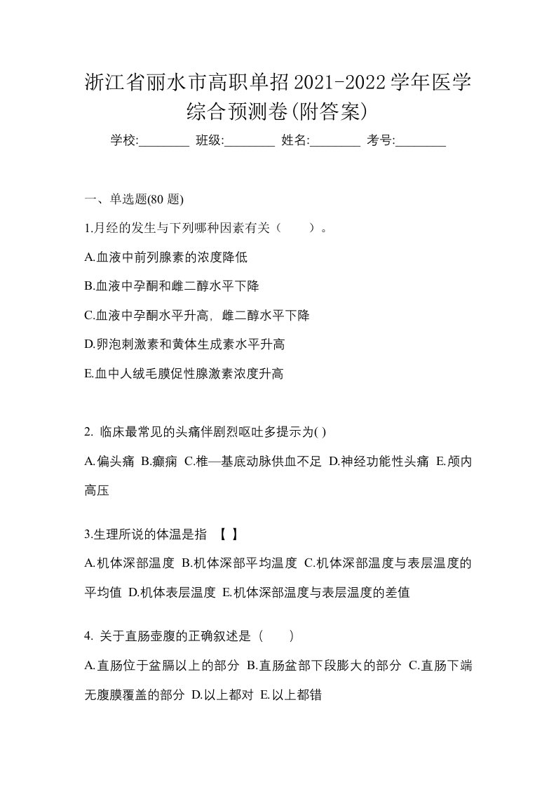 浙江省丽水市高职单招2021-2022学年医学综合预测卷附答案