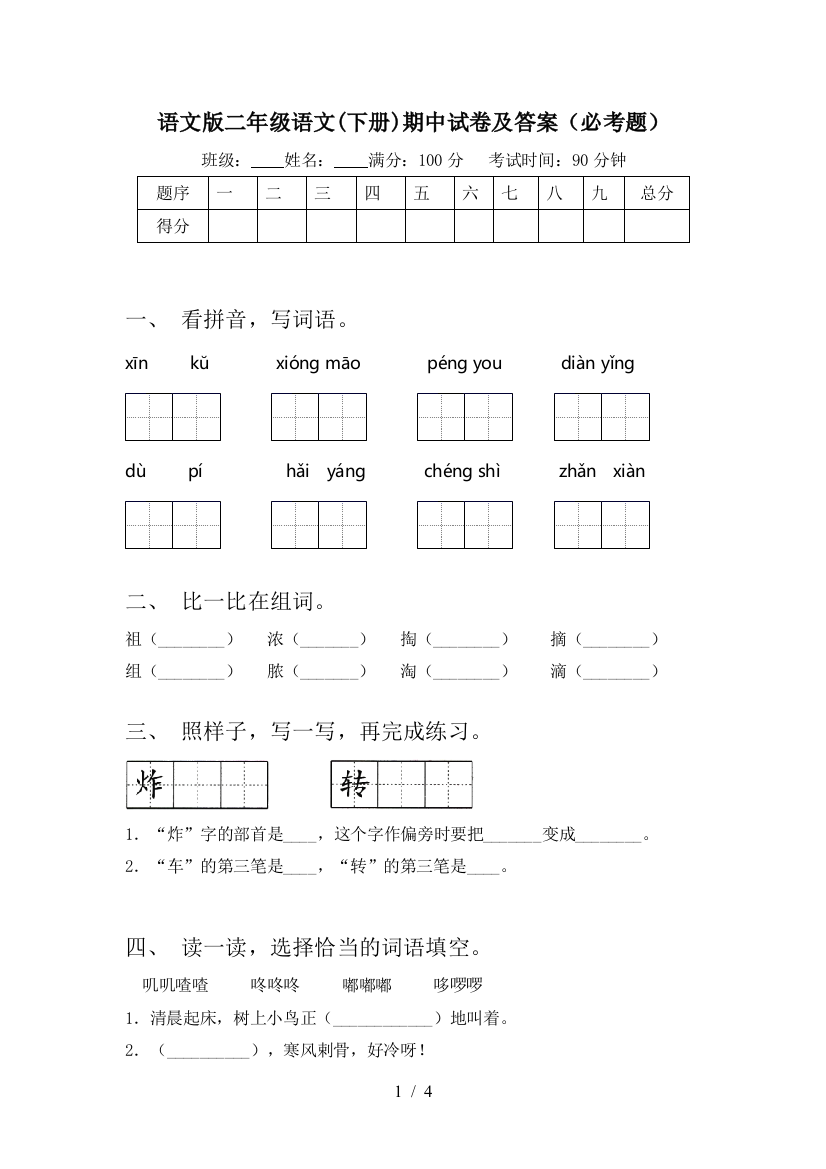 语文版二年级语文(下册)期中试卷及答案(必考题)