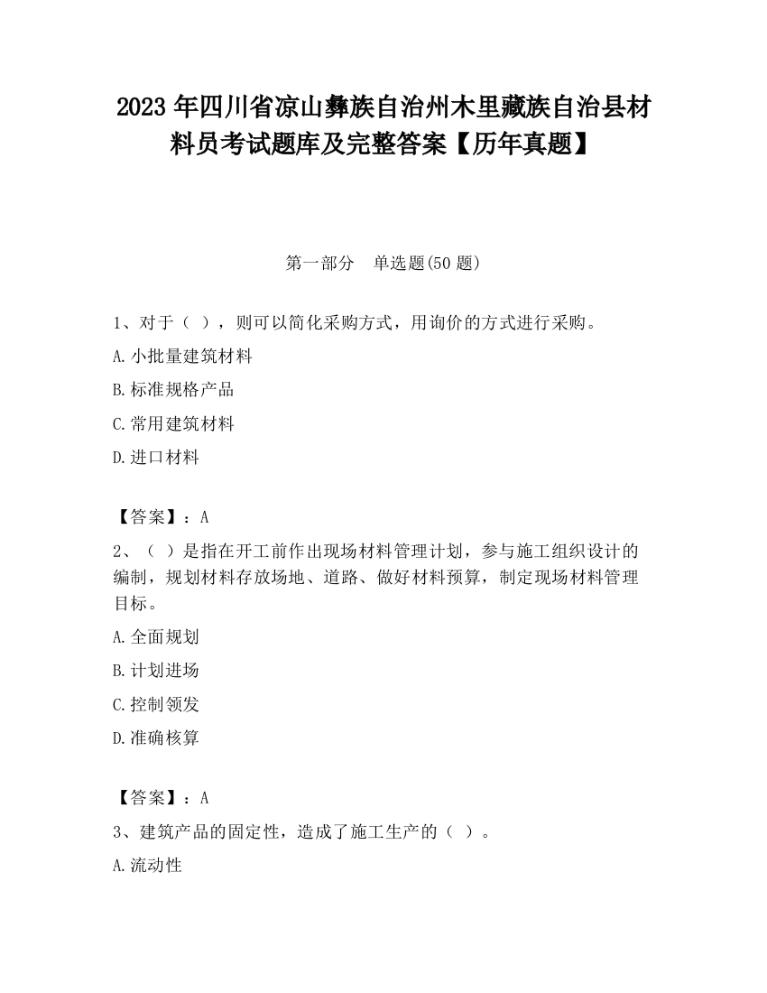 2023年四川省凉山彝族自治州木里藏族自治县材料员考试题库及完整答案【历年真题】