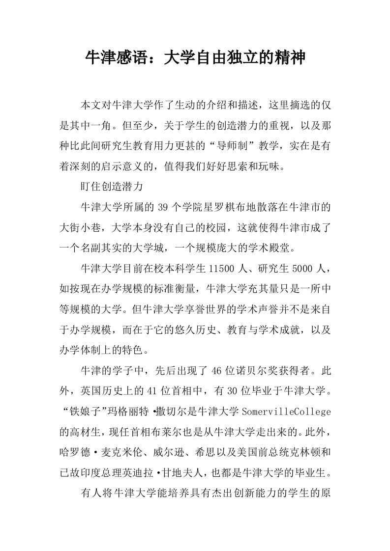 牛津感语：大学自由独立的精神