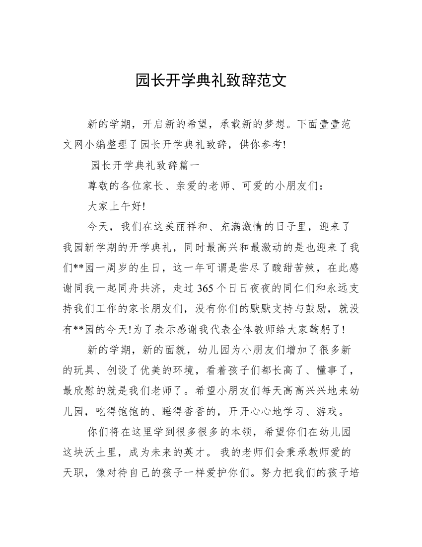 园长开学典礼致辞范文