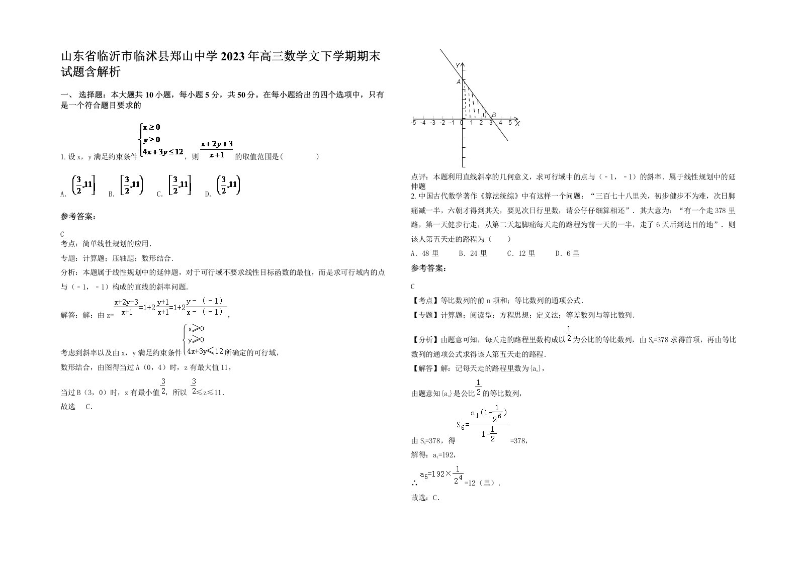 山东省临沂市临沭县郑山中学2023年高三数学文下学期期末试题含解析