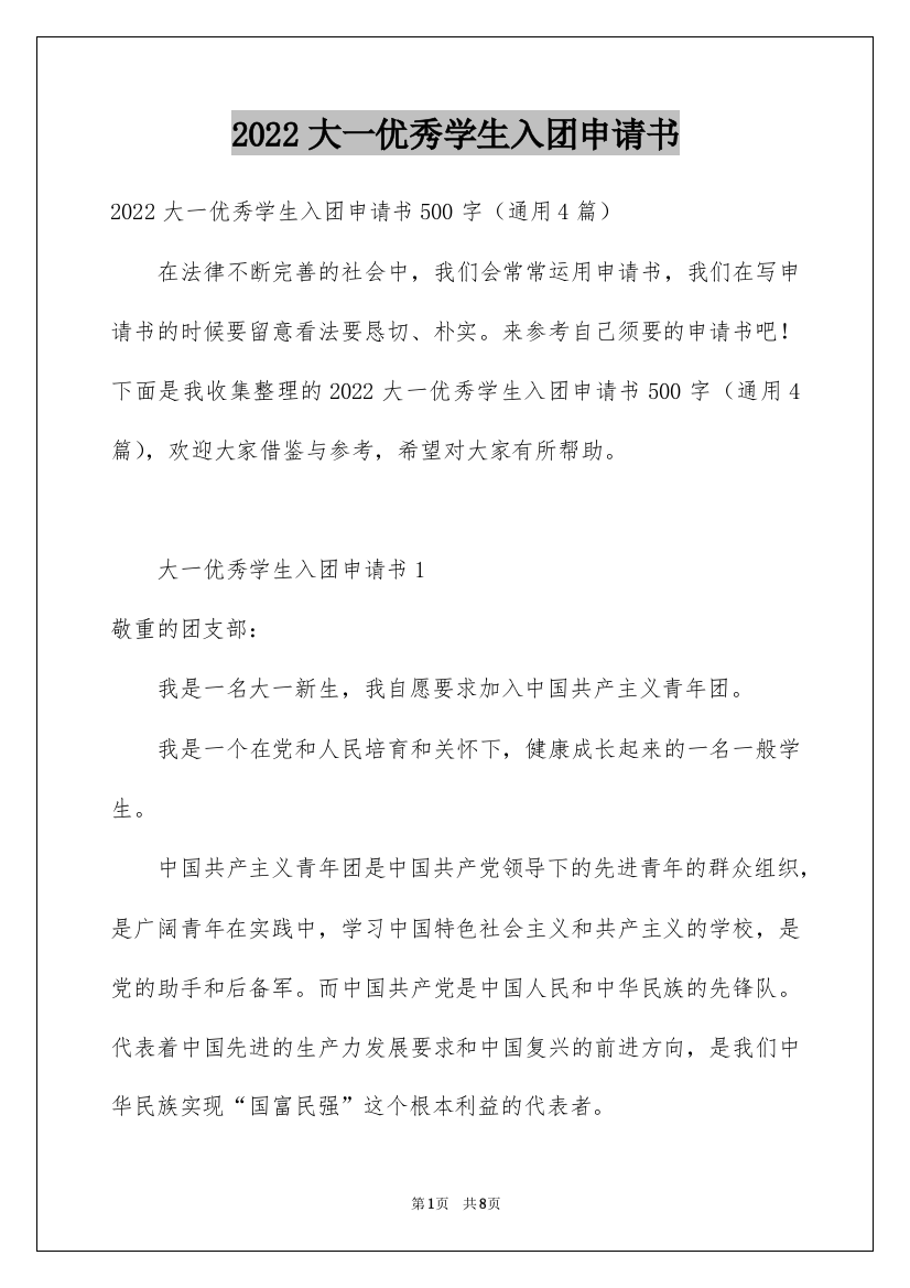 2022大一优秀学生入团申请书_1