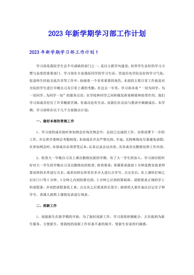 2023年新学期学习部工作计划