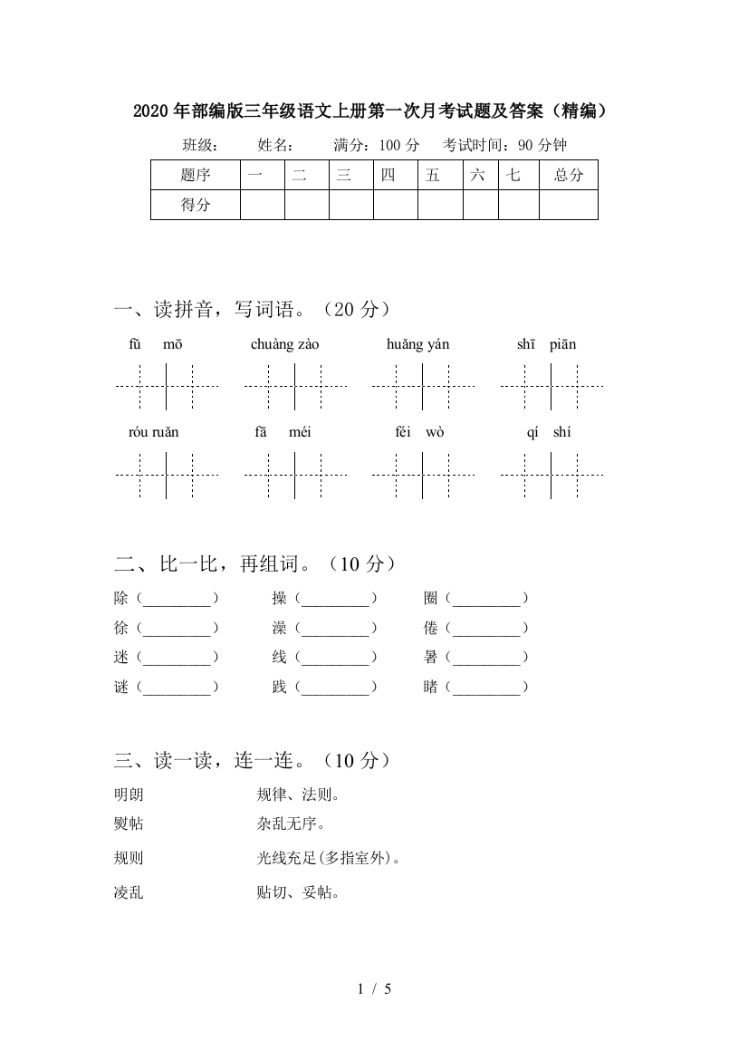 2020年部编版三年级语文上册第一次月考试题及答案(精编)