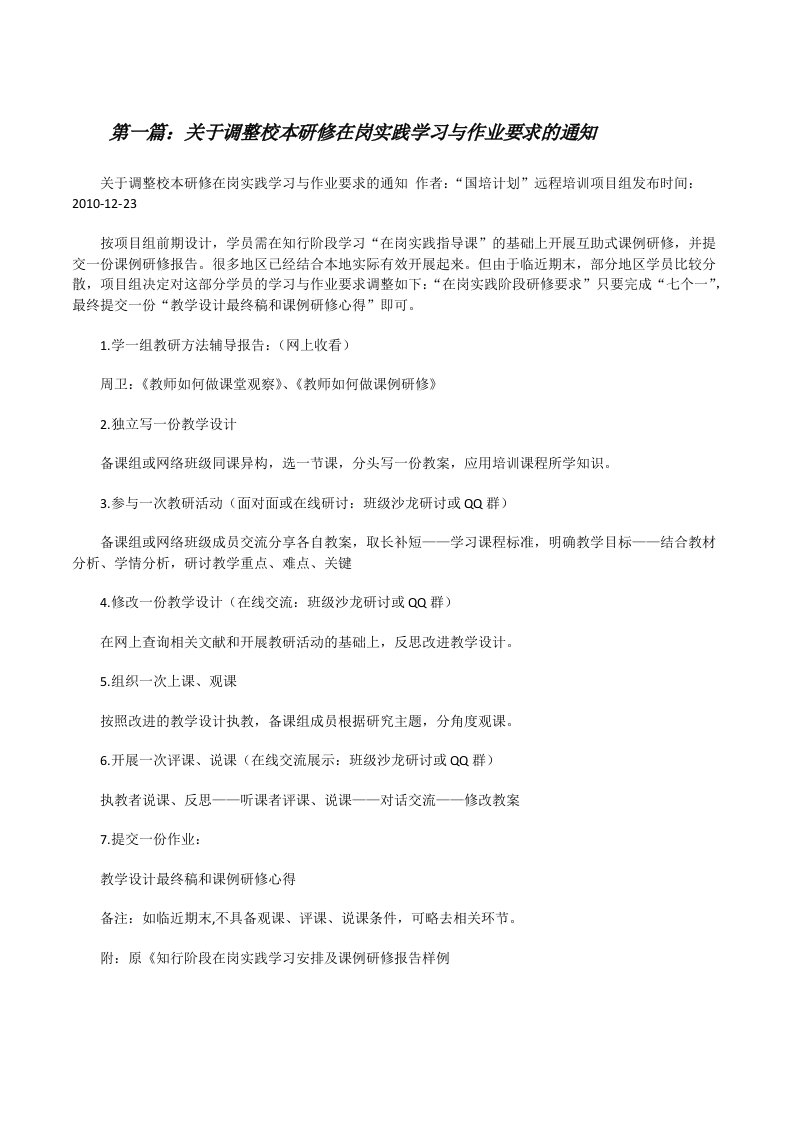 关于调整校本研修在岗实践学习与作业要求的通知[修改版]