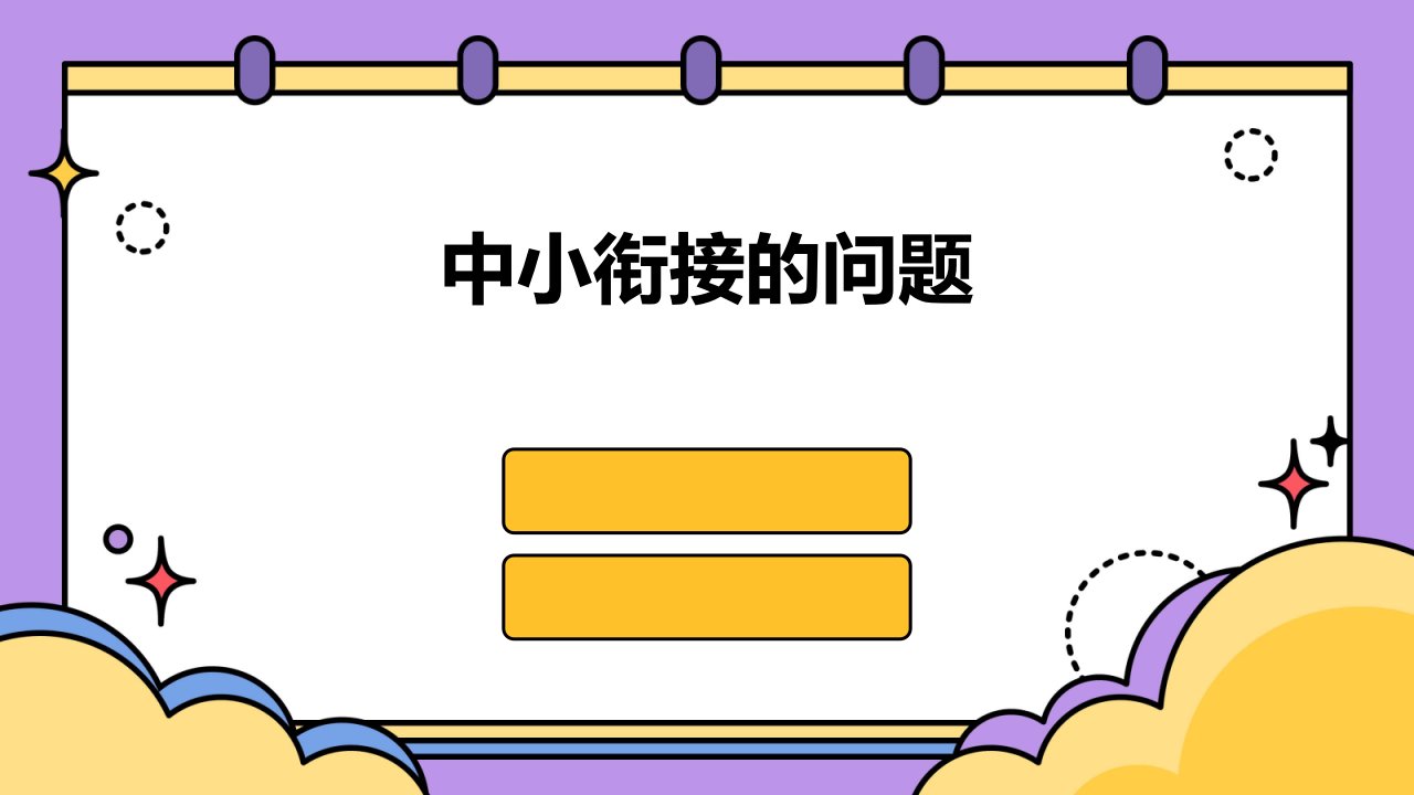 《中小衔接的问题》课件