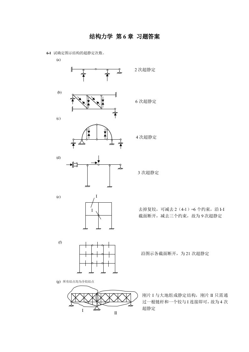 结构力学朱慈勉第6章课后答案全解