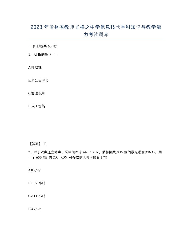 2023年贵州省教师资格之中学信息技术学科知识与教学能力考试题库