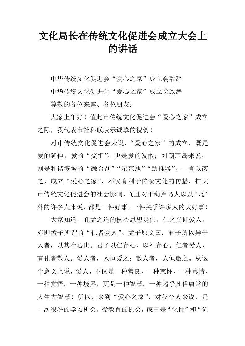 文化局长在传统文化促进会成立大会上的讲话