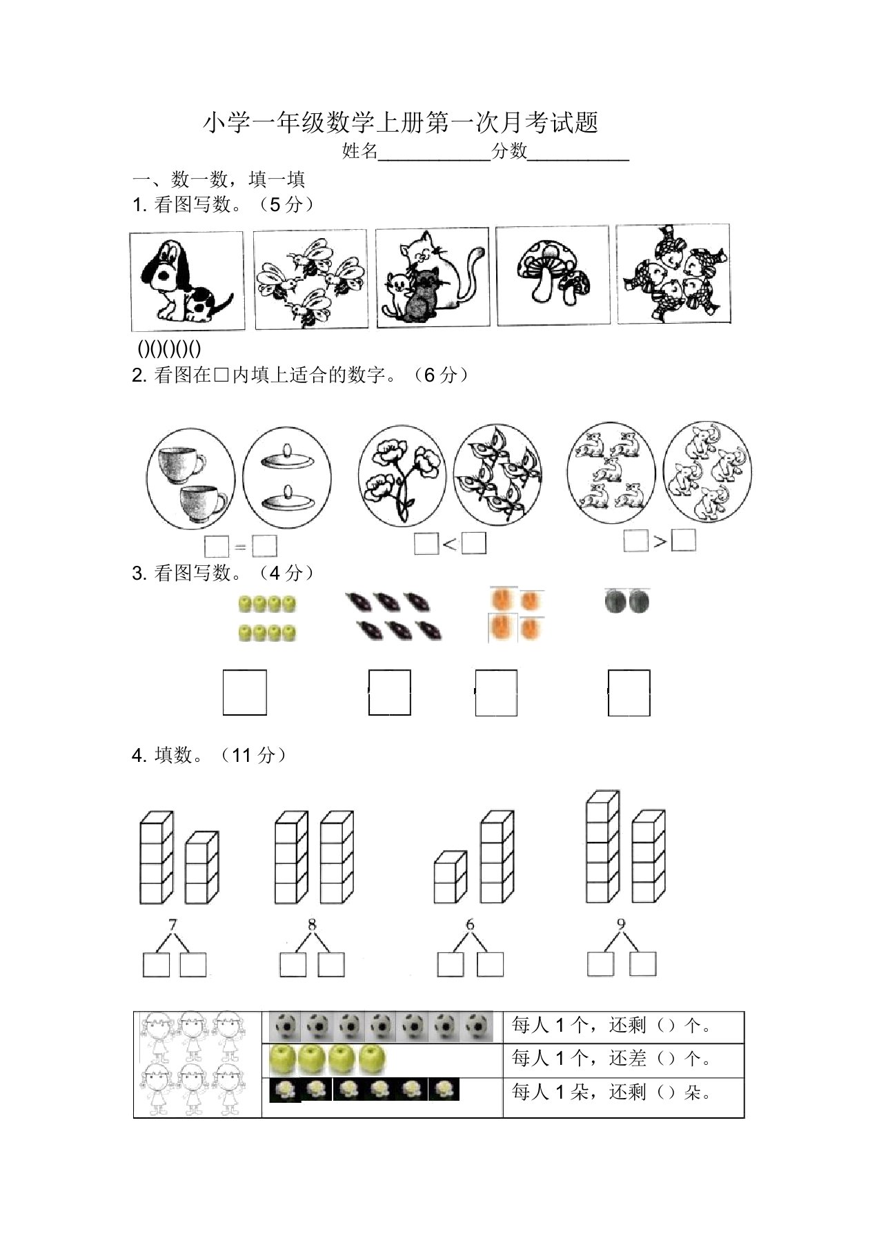 小学一年级数学上册第一次月考试题