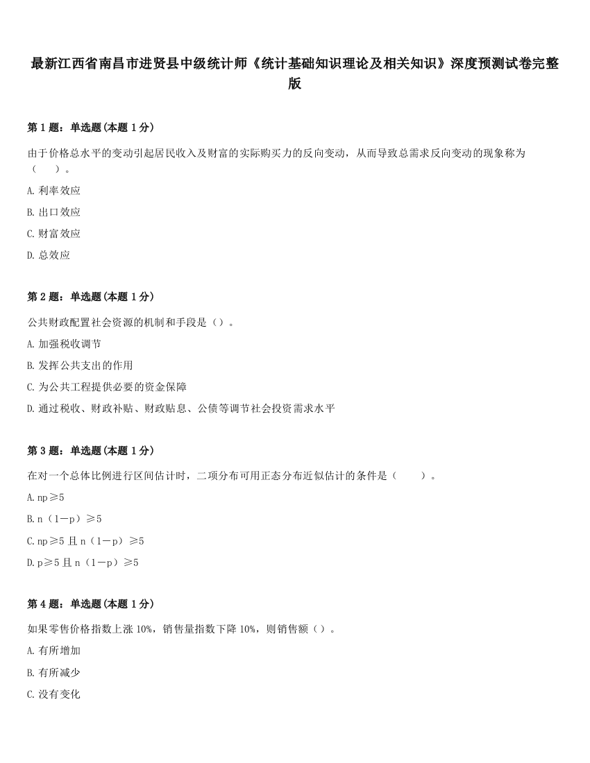 最新江西省南昌市进贤县中级统计师《统计基础知识理论及相关知识》深度预测试卷完整版