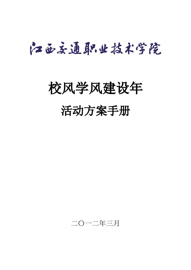 校风学风建设年宣传手册