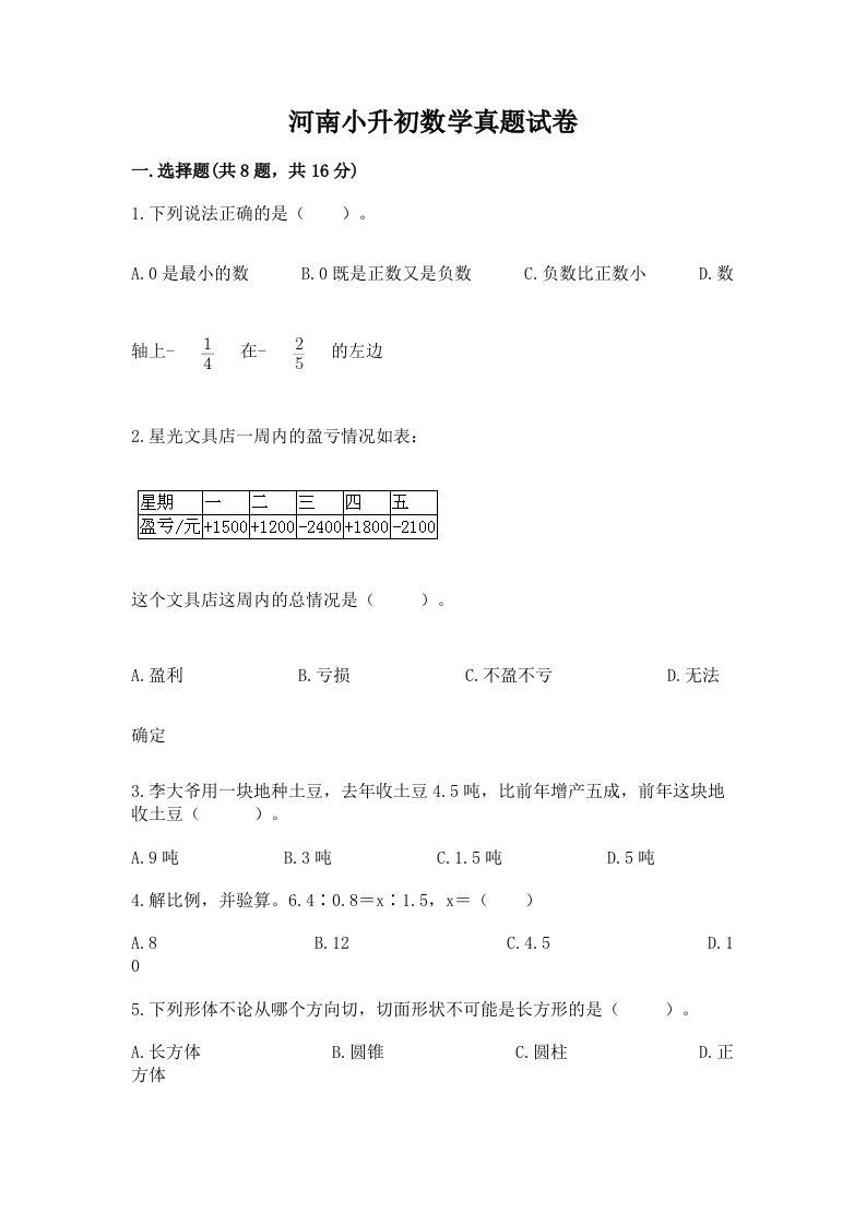 河南小升初数学真题试卷含完整答案【考点梳理】