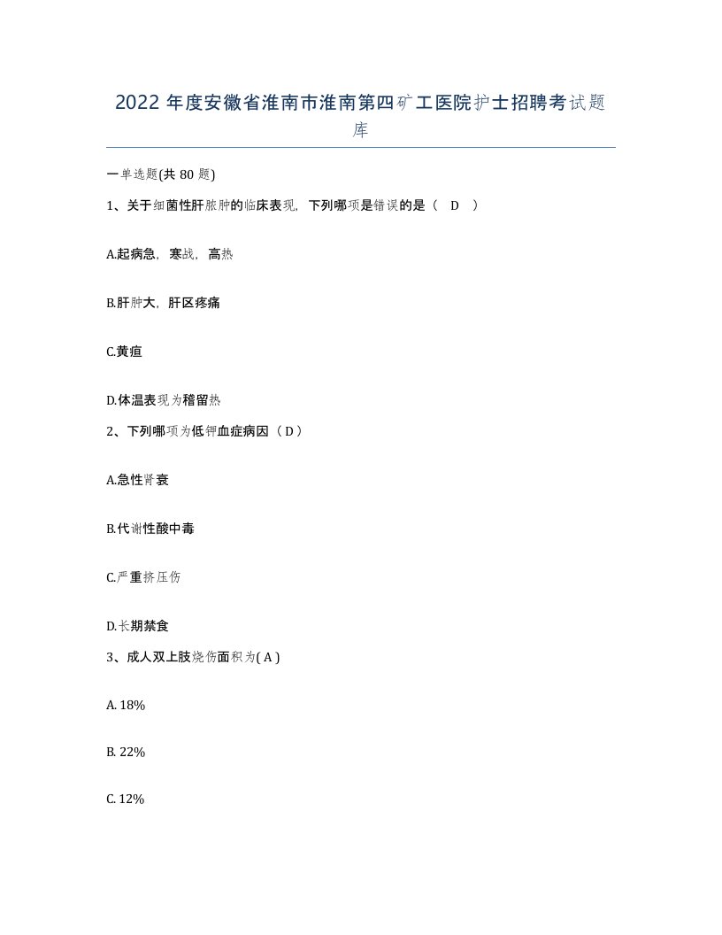 2022年度安徽省淮南市淮南第四矿工医院护士招聘考试题库