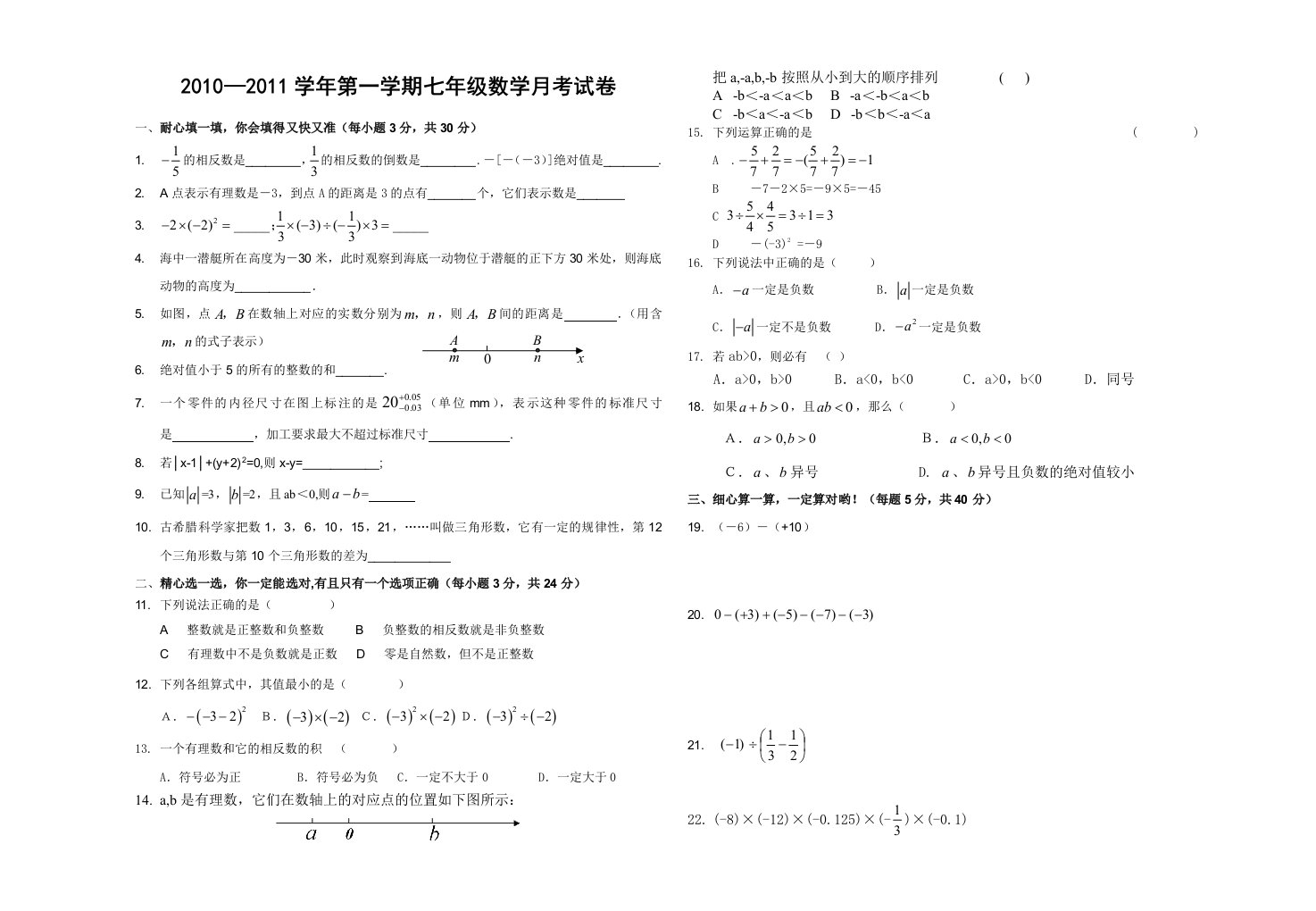 黄梅县育才实验学校2010年秋七年级第一次数学月考试卷