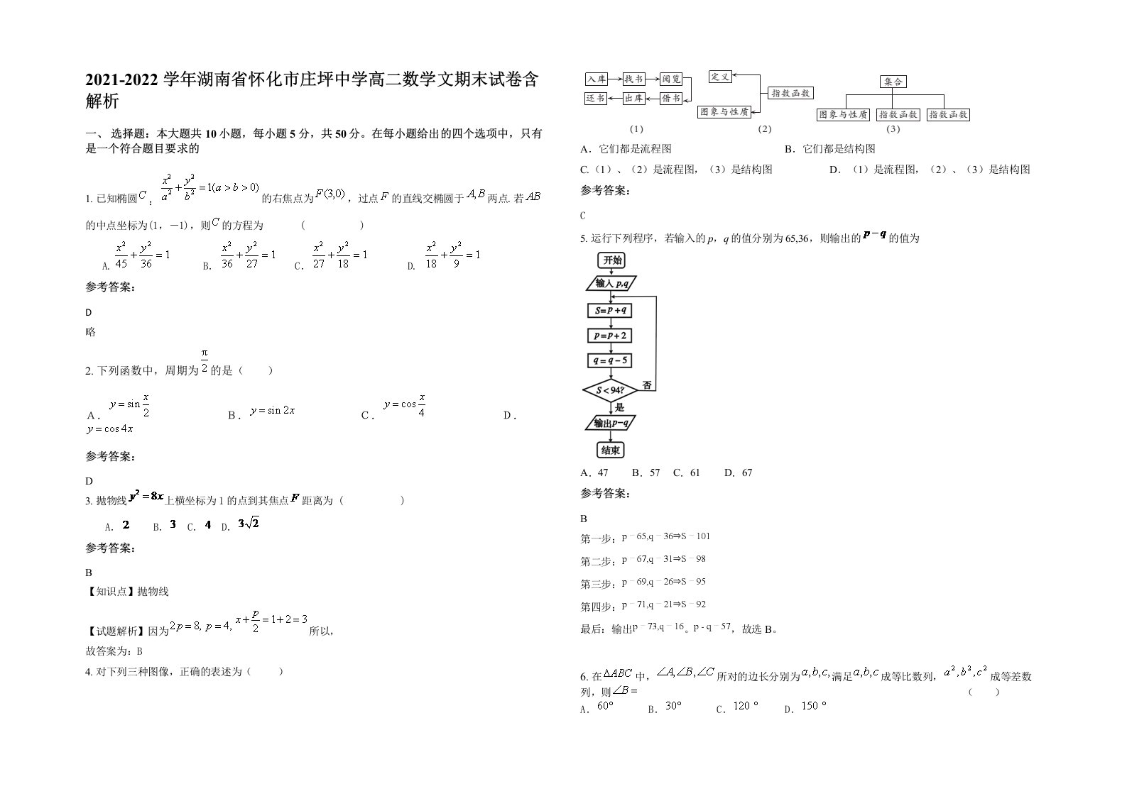 2021-2022学年湖南省怀化市庄坪中学高二数学文期末试卷含解析