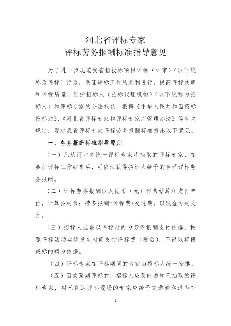 河北评标专家评标劳务报酬标准指导意见为了进一步规范我招