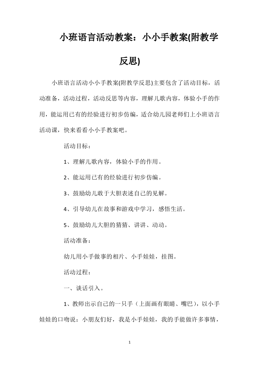 小班语言活动教案：小小手教案(附教学反思)