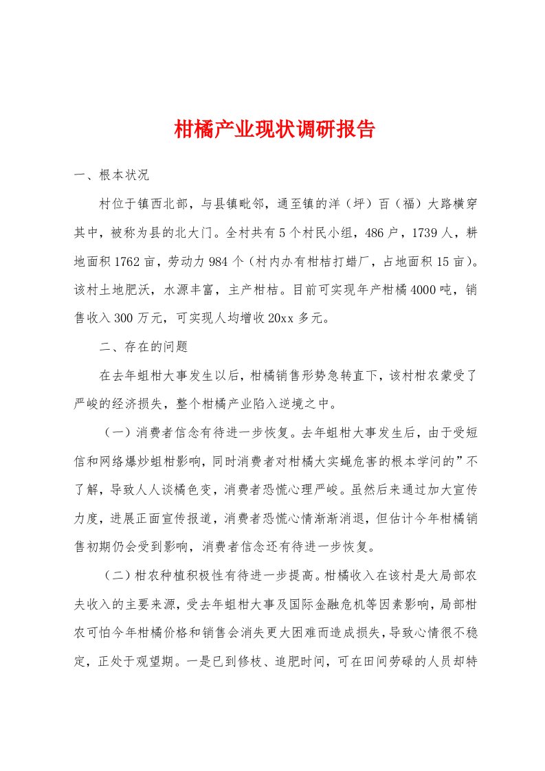 柑橘产业现状调研报告