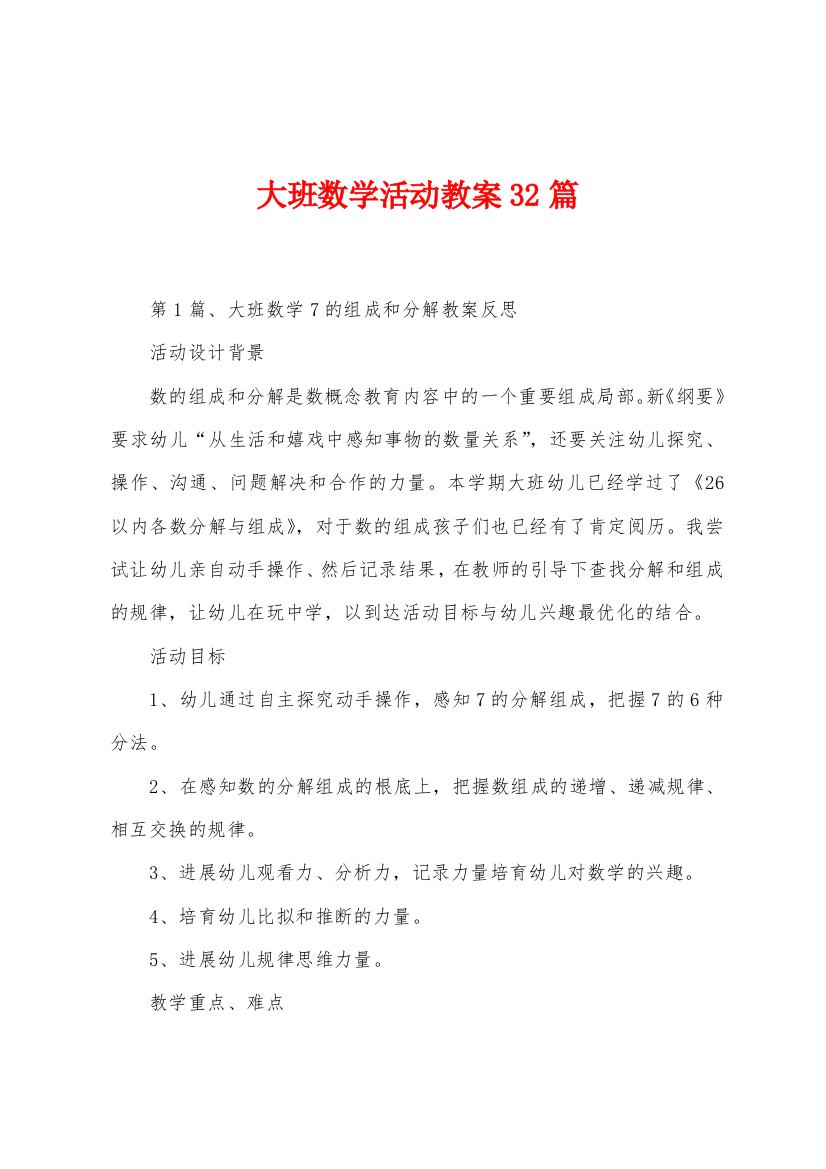 大班数学活动教案32篇