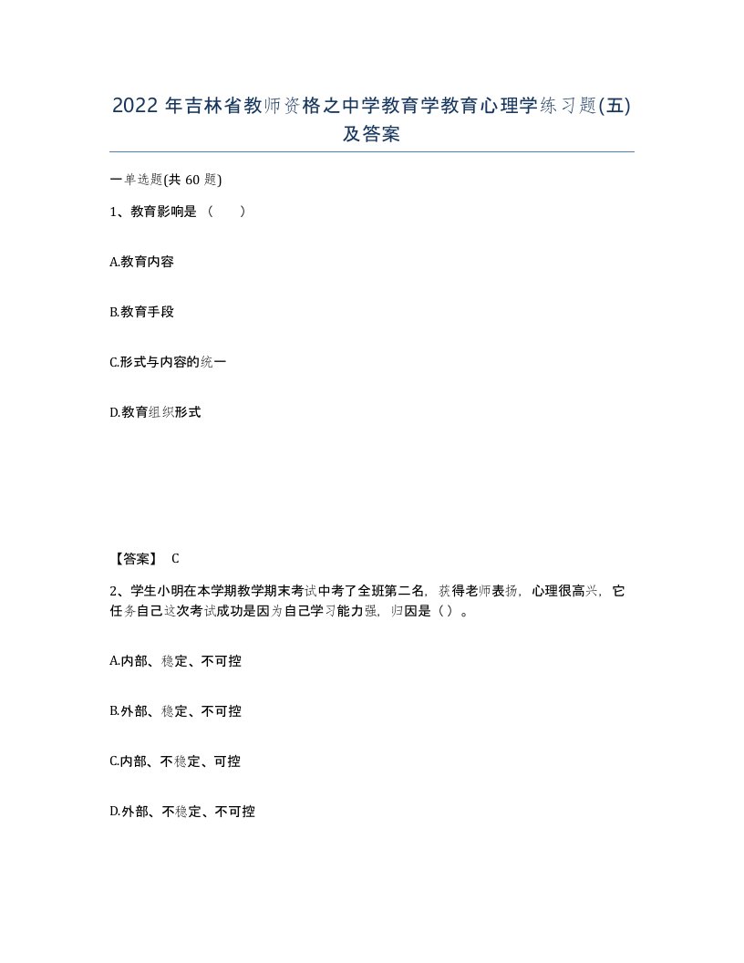 2022年吉林省教师资格之中学教育学教育心理学练习题五及答案